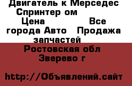 Двигатель к Мерседес Спринтер ом 612 CDI › Цена ­ 150 000 - Все города Авто » Продажа запчастей   . Ростовская обл.,Зверево г.